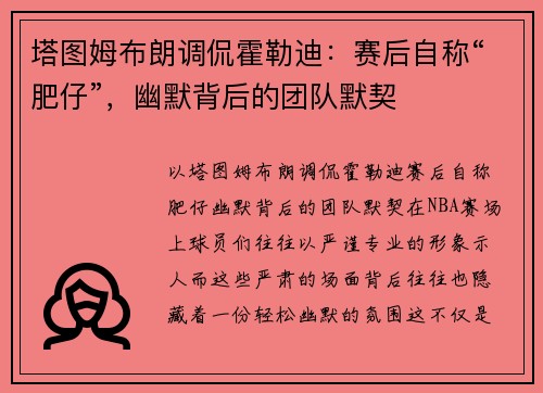 塔图姆布朗调侃霍勒迪：赛后自称“肥仔”，幽默背后的团队默契