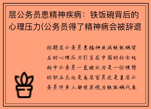 层公务员患精神疾病：铁饭碗背后的心理压力(公务员得了精神病会被辞退吗)