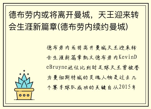 德布劳内或将离开曼城，天王迎来转会生涯新篇章(德布劳内续约曼城)