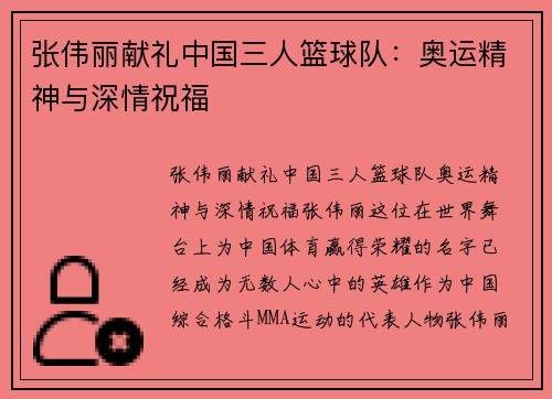 张伟丽献礼中国三人篮球队：奥运精神与深情祝福