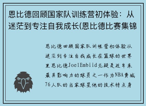 恩比德回顾国家队训练营初体验：从迷茫到专注自我成长(恩比德比赛集锦)