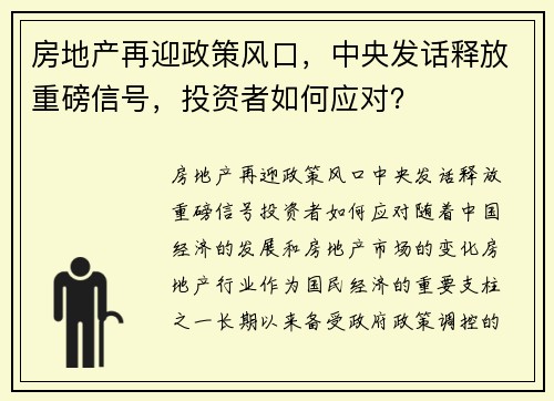 房地产再迎政策风口，中央发话释放重磅信号，投资者如何应对？