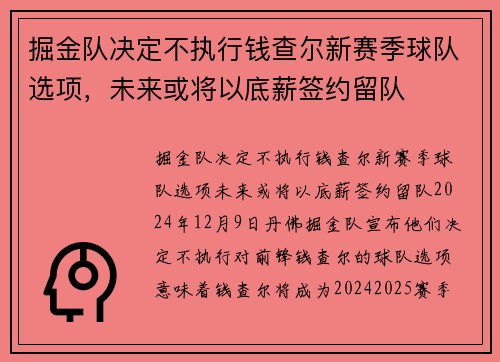 掘金队决定不执行钱查尔新赛季球队选项，未来或将以底薪签约留队