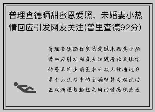 普理查德晒甜蜜恩爱照，未婚妻小热情回应引发网友关注(普里查德92分)