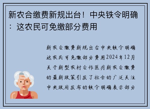 新农合缴费新规出台！中央铁令明确：这农民可免缴部分费用