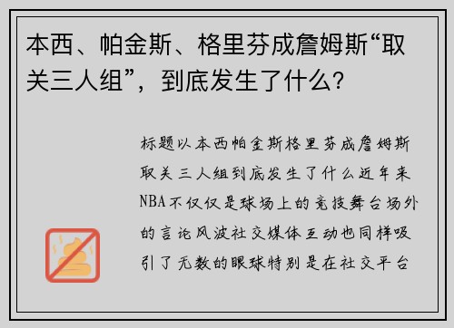 本西、帕金斯、格里芬成詹姆斯“取关三人组”，到底发生了什么？