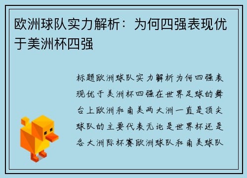 欧洲球队实力解析：为何四强表现优于美洲杯四强