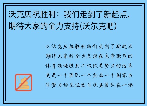 沃克庆祝胜利：我们走到了新起点，期待大家的全力支持(沃尓克吧)