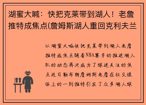 湖蜜大喊：快把克莱带到湖人！老詹推特成焦点(詹姆斯湖人重回克利夫兰)