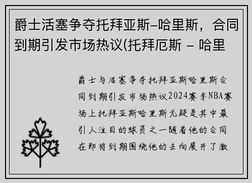 爵士活塞争夺托拜亚斯-哈里斯，合同到期引发市场热议(托拜厄斯 - 哈里斯)
