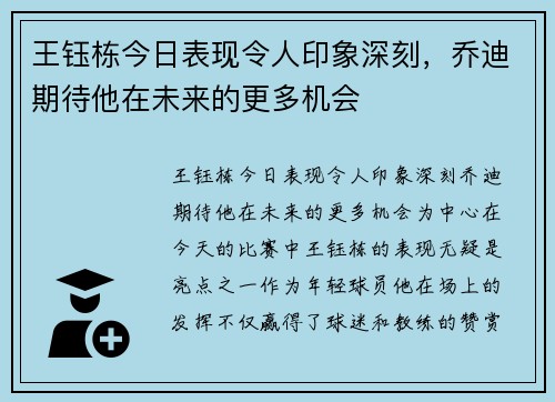 王钰栋今日表现令人印象深刻，乔迪期待他在未来的更多机会