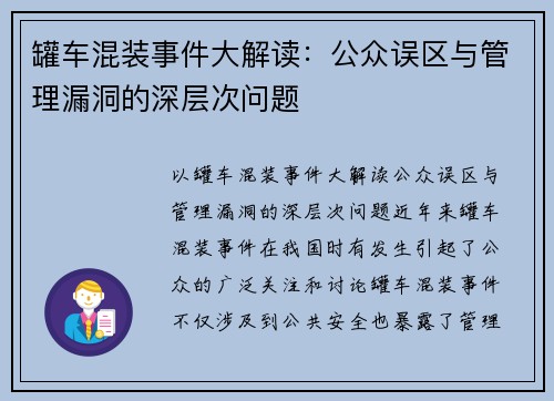 罐车混装事件大解读：公众误区与管理漏洞的深层次问题