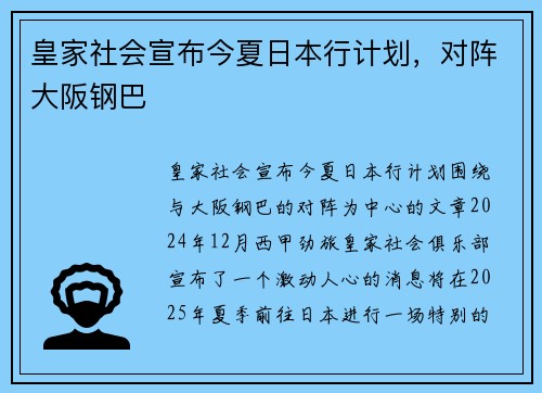 皇家社会宣布今夏日本行计划，对阵大阪钢巴