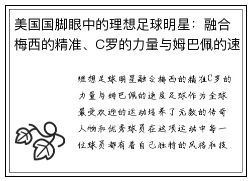 美国国脚眼中的理想足球明星：融合梅西的精准、C罗的力量与姆巴佩的速度