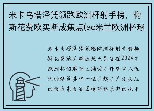 米卡乌塔泽凭领跑欧洲杯射手榜，梅斯花费欧买断成焦点(ac米兰欧洲杯球员)