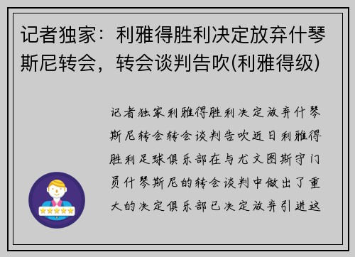 记者独家：利雅得胜利决定放弃什琴斯尼转会，转会谈判告吹(利雅得级)