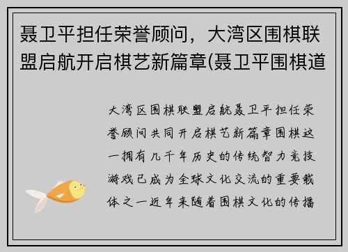 聂卫平担任荣誉顾问，大湾区围棋联盟启航开启棋艺新篇章(聂卫平围棋道场总部)