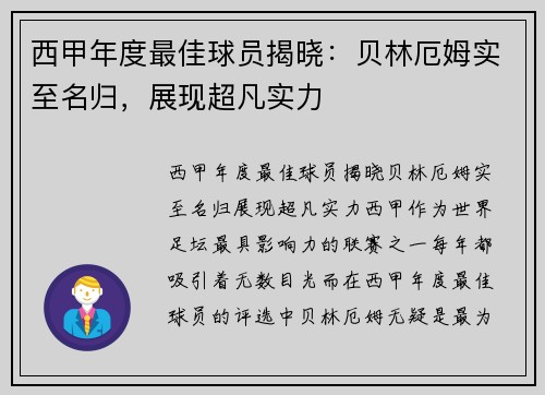 西甲年度最佳球员揭晓：贝林厄姆实至名归，展现超凡实力