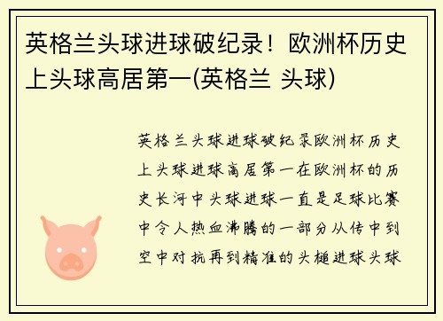 英格兰头球进球破纪录！欧洲杯历史上头球高居第一(英格兰 头球)