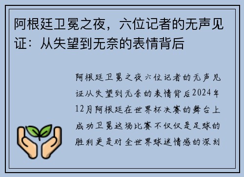 阿根廷卫冕之夜，六位记者的无声见证：从失望到无奈的表情背后