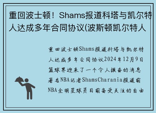 重回波士顿！Shams报道科塔与凯尔特人达成多年合同协议(波斯顿凯尔特人队)