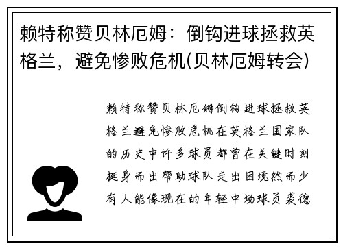 赖特称赞贝林厄姆：倒钩进球拯救英格兰，避免惨败危机(贝林厄姆转会)