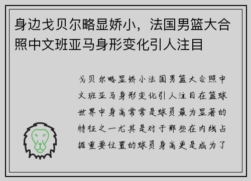 身边戈贝尔略显娇小，法国男篮大合照中文班亚马身形变化引人注目