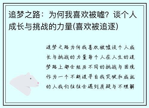 追梦之路：为何我喜欢被嘘？谈个人成长与挑战的力量(喜欢被追逐)
