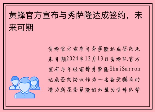 黄蜂官方宣布与秀萨隆达成签约，未来可期