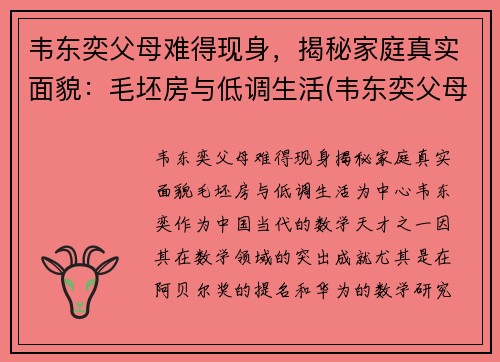 韦东奕父母难得现身，揭秘家庭真实面貌：毛坯房与低调生活(韦东奕父母还在世吗)