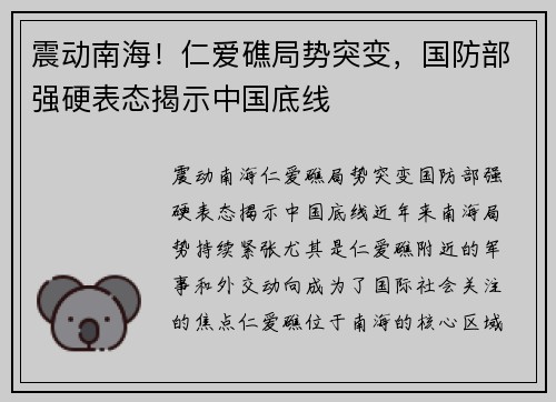震动南海！仁爱礁局势突变，国防部强硬表态揭示中国底线