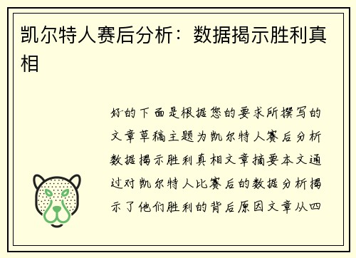 凯尔特人赛后分析：数据揭示胜利真相