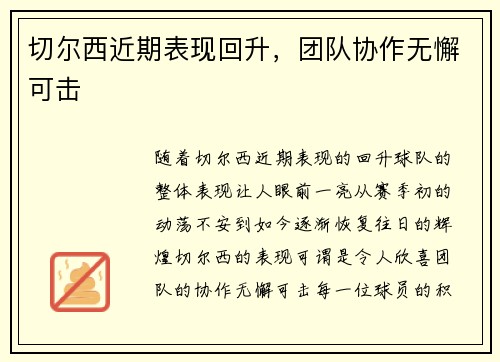 切尔西近期表现回升，团队协作无懈可击