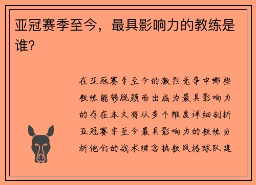 亚冠赛季至今，最具影响力的教练是谁？