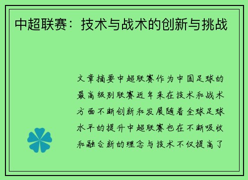 中超联赛：技术与战术的创新与挑战