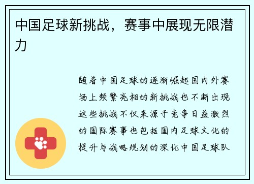 中国足球新挑战，赛事中展现无限潜力