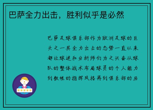 巴萨全力出击，胜利似乎是必然