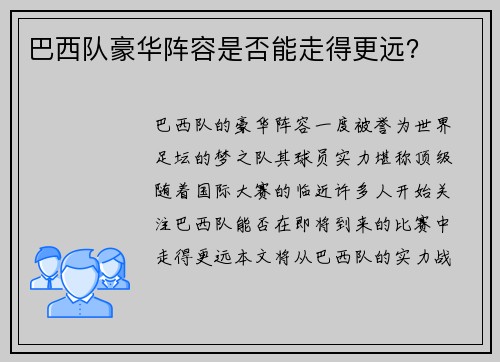 巴西队豪华阵容是否能走得更远？