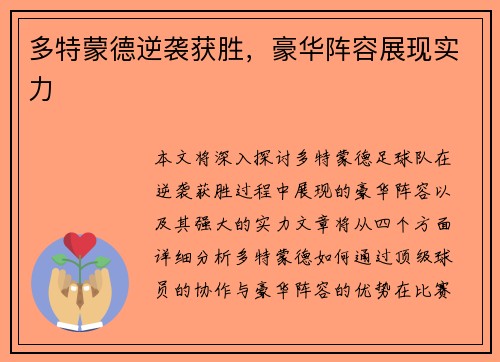 多特蒙德逆袭获胜，豪华阵容展现实力