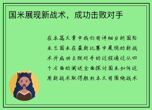 国米展现新战术，成功击败对手