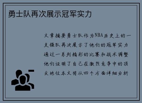 勇士队再次展示冠军实力