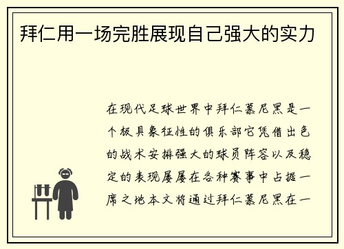 拜仁用一场完胜展现自己强大的实力