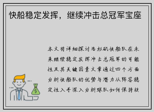 快船稳定发挥，继续冲击总冠军宝座