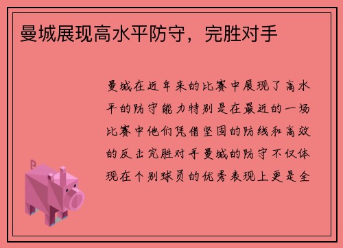 曼城展现高水平防守，完胜对手