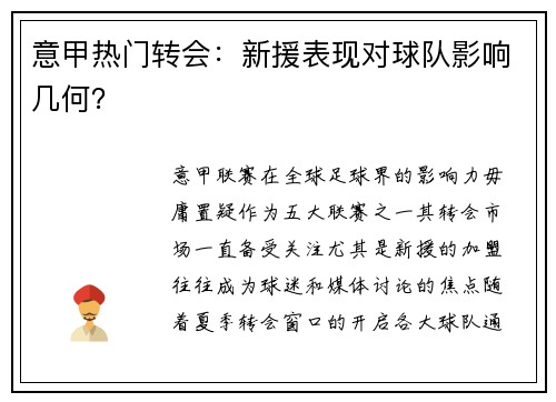 意甲热门转会：新援表现对球队影响几何？