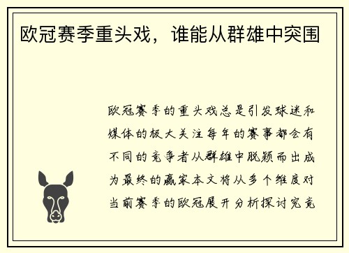 欧冠赛季重头戏，谁能从群雄中突围