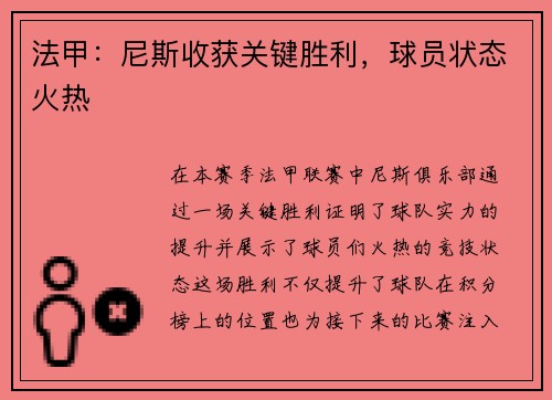 法甲：尼斯收获关键胜利，球员状态火热