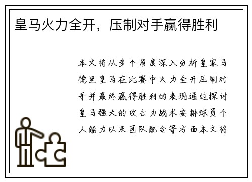 皇马火力全开，压制对手赢得胜利
