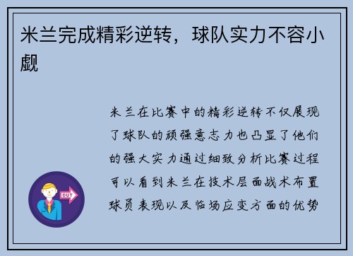 米兰完成精彩逆转，球队实力不容小觑