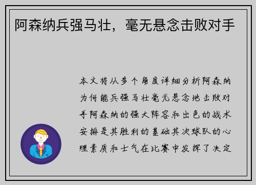 阿森纳兵强马壮，毫无悬念击败对手